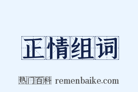 正情组词是什么意思的图片